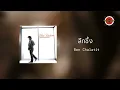 Ben Chalatit - ลึกซึ้ง [Cover Version] (Official Lyric Video)