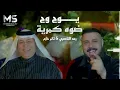 يوج وج ضوه كمرية | رعد الناصري و ثائر حازم ( حصرياً ) 2024
