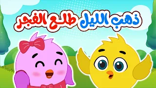 اغنية ذهب الليل طلع الفجر عالم فلافي Fluffy World 