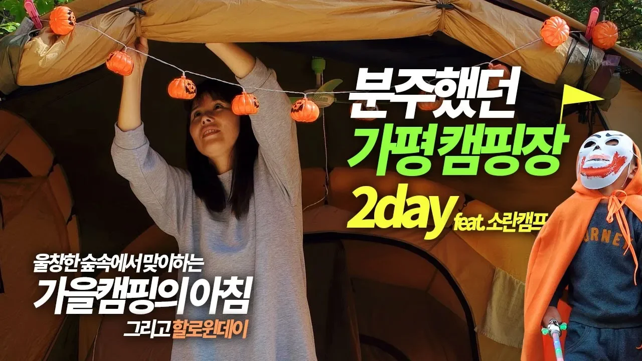 울창한 숲속 가을캠핑의 아침, 분주했던 가평 캠핑장에서의 하루 (ft. 소란캠프 할로윈데이 파티 캠핑) 썸네일