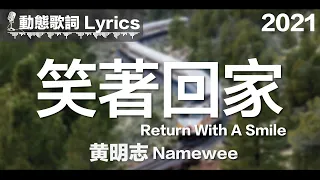 Download 黃明志 Namewee *動態歌詞 Lyrics*【笑著回家 Return With A Smile】@鬼才做音樂 2021 Ghosician MP3