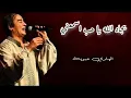 Download Lagu الهادي حبوبة - كلمات بجاه الله يا حب اسمعني | hadi habbouba -bjah allah lyrics
