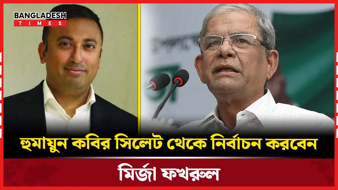 লুইস-বিএনপি বৈঠকে হুমায়ুন কবিরকে সিলেটের প্রার্থী ঘোষণা
