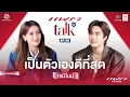 (Full Ep.) เจมีไนน์ - เป็นตัวเองดีที่สุด l Praew Talk TV Ep.30