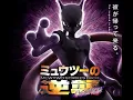Download Lagu Pocket monsters mewtew strikes back 2019 opening (aim to be a Pokemon master)