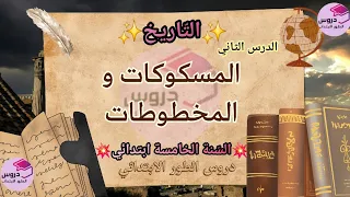 التّاريخ: "المسكوكات و المخطوطات" الدرس الثاني للسنة الخامسة ابتدائي