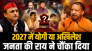2027 में योगी या अखिलेश जनता की राय ने चौंका दिया