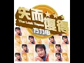 兩男一女 - 方力申, 李彩樺 & 陳曉東