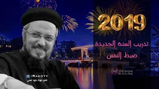 تدريب العام الجديد 2019 ضبط النفس أبونا داود لمعي 