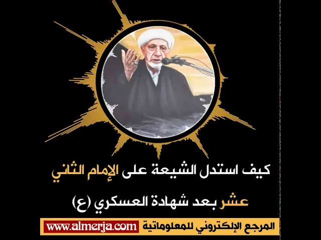 ⁣كيف استدل الشيعة على الإمام الثاني عشر بعد شهادة العسكري (ع)