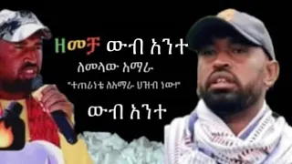 ተለቀቀ ፋኖ ጀምሮታል የትግሉን አቀበት ለፋኖ የወጣ ምርጥ ቀረርቶ ዘመቻ ዉባንተ 