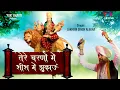 Download Lagu तेरे चरणों में शीश मैं झुकाऊं मैया मेरी लाज रख ले | Tere Charno Mein Sheesh Main Jhukaun | Lakkha