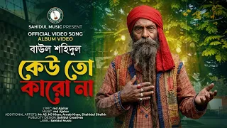 keu to karo na official video new bangla baul gaan heart touching baul song