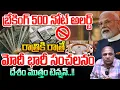 Lagu Modi A Huge Sensation : బ్రేకింగ్ 500 నోట్ అలర్ట్..రాత్రికి రాత్రేమోదీ భారీ సంచలనం | Block Money