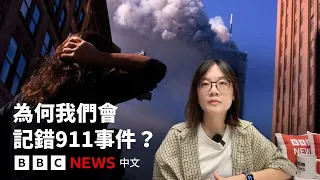 為甚麼我們會記錯911事件？－ BBC News 中文