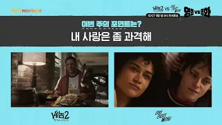 OCN Movies2 | 영화 VS 영화 | #베놈2_렛데어비카니지 VS #러브라이즈블리딩 10/27 [화] 밤 9시 연속방송