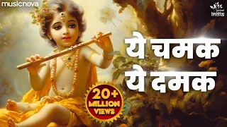  ye chamak ye damak krishna bhajan bhajan songs sab kuch sarkar tumhi se hai