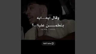 و قال ايه بتطمن عليا دندنها
