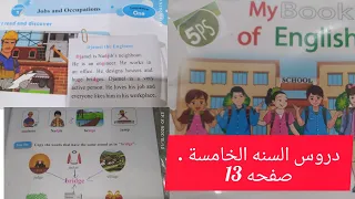 دروس السنه الخامسة في اللغة الانجليزيه صفحه 13 من الكتاب المدرسي 