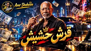الخال   قرش حشيش                                  كاريكا مصر             دندنها