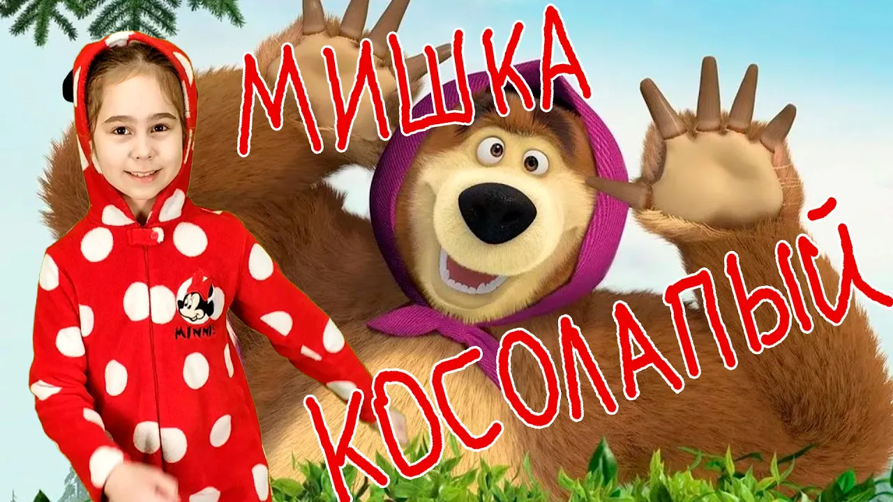 Мишка Косолапый по лесу идёт | Супер Даша. Песни для детей со словами (субтитрами) Мишка Косолапый по лесу идёт | Супер Даша. Песни для детей со словами (субтитрами)