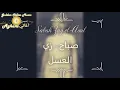 صباح - زي العسل 💞 / sabah - zay el 3asal