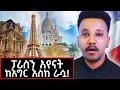 Download Lagu ማራኪ ወግ ከሃገር  ወጣ?  ከፓሪስ ለመጀመሪያ ጊዜ!  ሞናሊዛን አገኘኋት! #marakiweg #parisvlog #ማራኪወግ