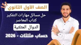 Solving Exercise 9 On Trigonometric Functions First Secondary Trigonometry First Term 2026 Qu 