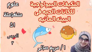 حصه ٧ التكيفات البيولوجية للكائنات الحيه فى البيئه المائيه العلوم المتكامله اولى ثانوى ا مريم صالح 