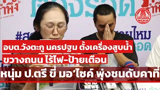 อบต.วังตะกู นครปฐม ตั้งเครื่องสูบน้ำขวางถนน ไร้ป้ายเตือน หนุ่ม ป.ตรี ขี่มอเตอร์ไซค์ พุ่งชนดับคาที่