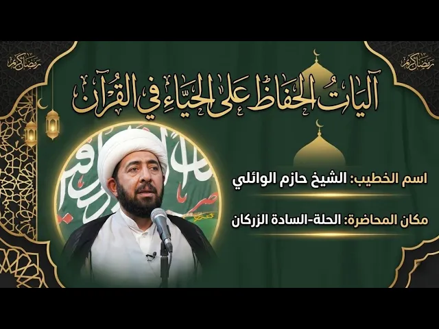 ⁣الليلة السادسة آليات الحفاظ على الحياء في القرآن. 