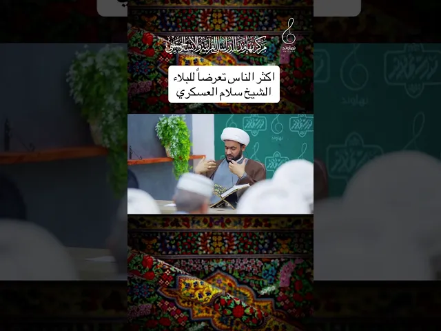 ⁣بلاء الكلمة | الشيخ سلام العسكري #الشيخ_سلام_العسكري
