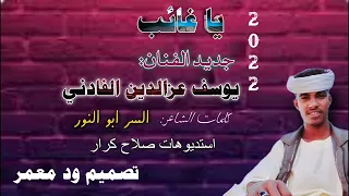 جديد 2022 الفنان يوسف عزالدين الفادني يا غائب  جديد 2022 الفنان يوسف عزالدين الفادني يا غائب