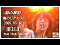 福山雅治　魂リク 『 HELLO 』 2009.05.30