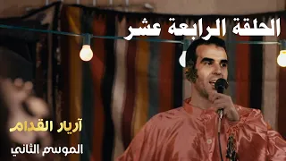 Arrière el godem 2 Épisode أريار القدام 2 الحلقة 14