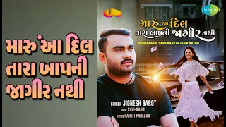 મારું આ દિલ તારા બાપની જાગીર નથી | Maru Aa Dil Tara Baap Ni Jagir Nathi | Jignesh Barot Songs