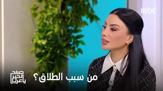 صباح الخير يا عرب لماذا يلقى اللوم على المرأة في حال كان الطلاق بسبب طرف ثالث 