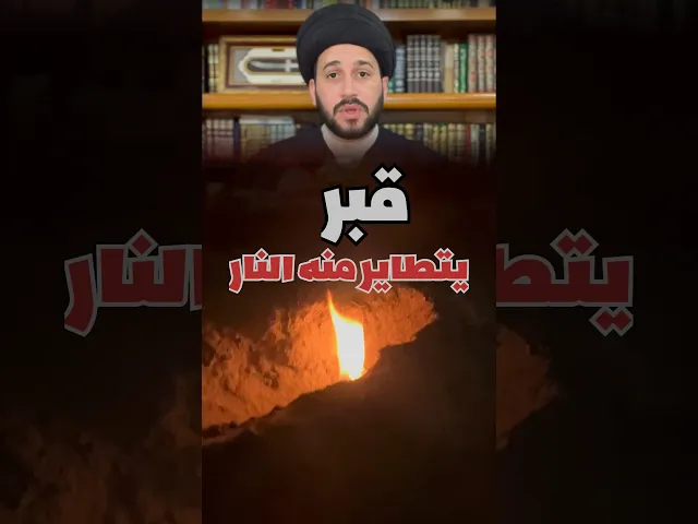 ⁣قبر يتطاير منه النار || سيد صادق المروج #religion #الغيبة #غيبة #ذنوب #ذنب #قبر #عذاب