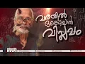വരയിൽ ഒരൊറ്റയാൻ വിപ്ലവം;വരയുടെ നമ്പൂതിരി കാലത്തിന് വിട|Artist Namboothiri Passes away