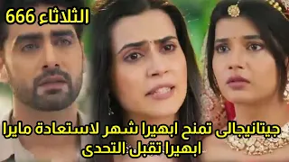 مسلسل امنيه وأن تحققت الحلقه 666 جيتانيجالى تحدد شهر لابهيرا لتقبل مايرا بها ابهيرا تقبل التحدى 