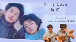 Download 《First Love 初戀》宇多田光 Utada Hikaru 宇多田ヒカル【Ukulele Cover】｜OulCraft \u0026 Romero Creations MP3