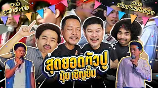 ย้อนวันวานตลกคาเฟ่ พ่อเท่งกับนุ้ย เชิญยิ้ม!!