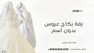 زفة ام كلثوم الليل وسماه ونجومه وقمره   بموسيقى استعدادية عروس   للطلب بدون حقوق  دندنها