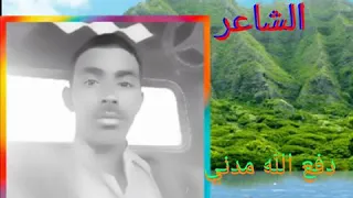 الشاعر دفع الله مدني يوسف 