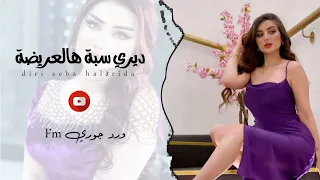 ديري سبة هالعريضة لبسيلي الجلابة الحمرة قنبلة التيك توك 2023 