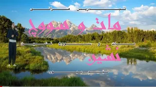 ئیدریس مرانی مات و سووچ نشین لێم ببورە دوێت عەلی رەزاقی Edris Mrani حەسەن زیرەک Kurdish گۆرانی 