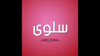 اغنيه بأسم سلوي  اغنيه بأسم سلوي