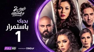 مسلسل نصيبي وقسمتك   حدوتة بحبك باستمرار الحلقة الاولى ج    أحمد صلاح حسني و نجلاء بدر دندنها