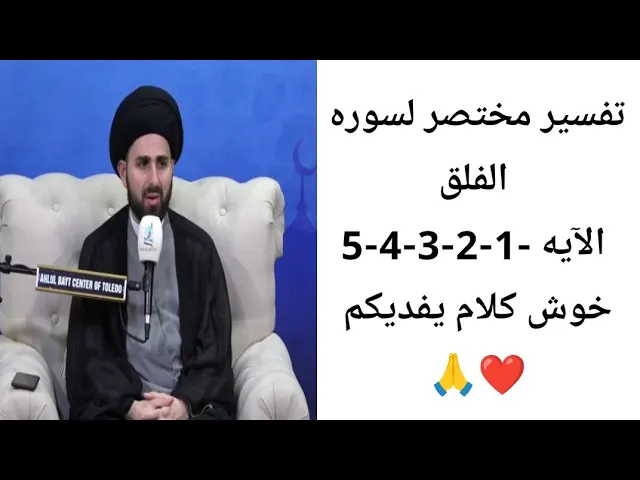 ⁣تفسير مختصر لسوره الفلق الآيه -1-2-3-4-5.. 🙏❤||تفسير القرآن ||سيد محمد باقر