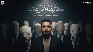 حاضر هنا مش غايب   عرق القلب ده دايب   اسلام كابونجا   البوم العيد        دندنها